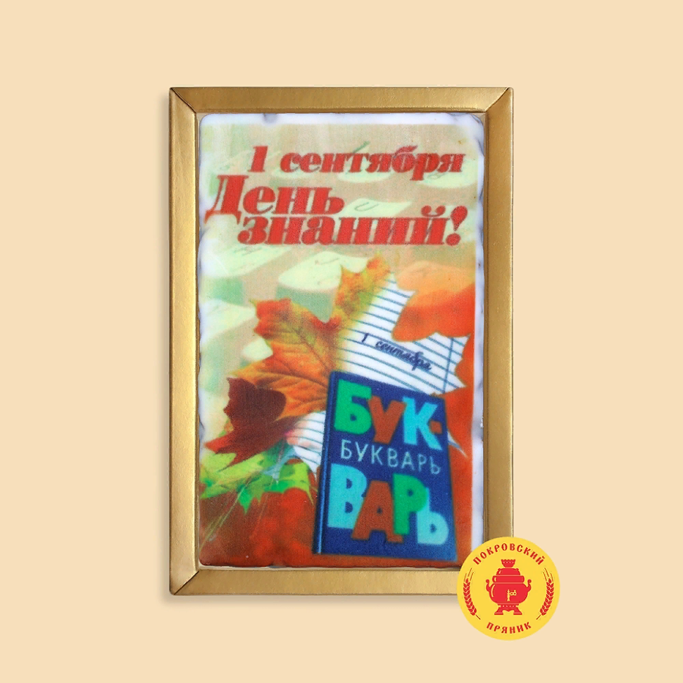 Пряник 140г 1е Сентября "День знаний букварь" (в подарочной пластиковой упаковке)      в Екатеринбурге