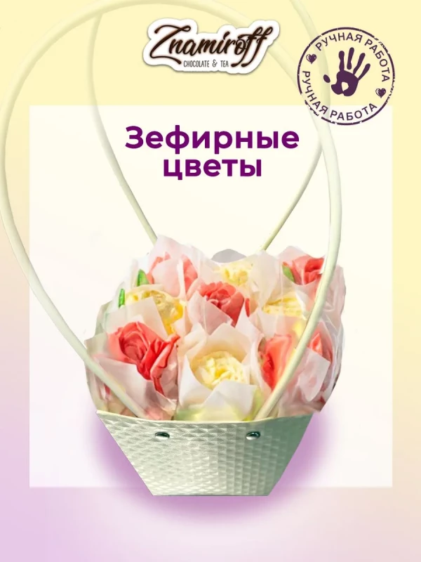 №1   Сумка-корзинка с зефирными цветами 150г, Размер М красно-жёлтые бутоны  в Екатеринбурге