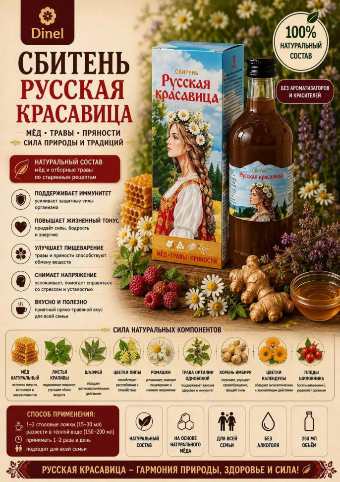  Сбитень Русская красавица, 250мл в Екатеринбурге