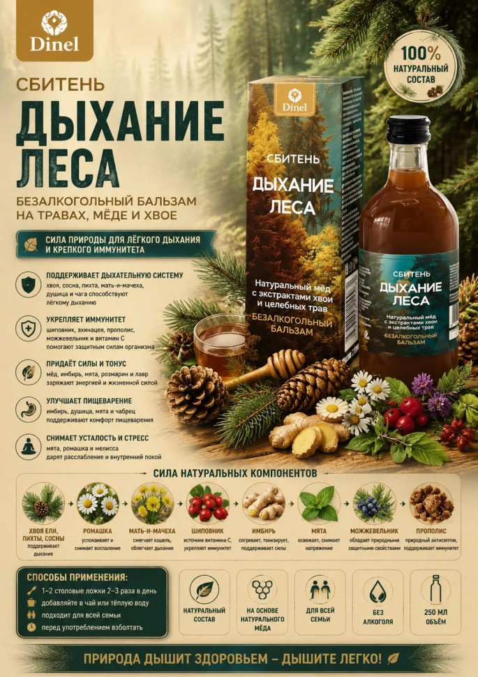  Сбитень Дыхание леса, 250мл  в Екатеринбурге