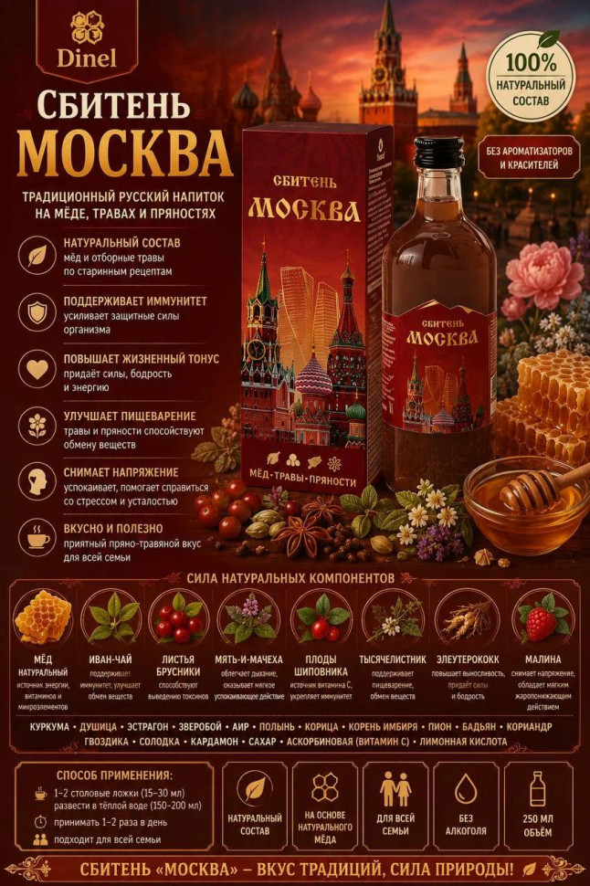  Сбитень Москва, 250мл  в Екатеринбурге